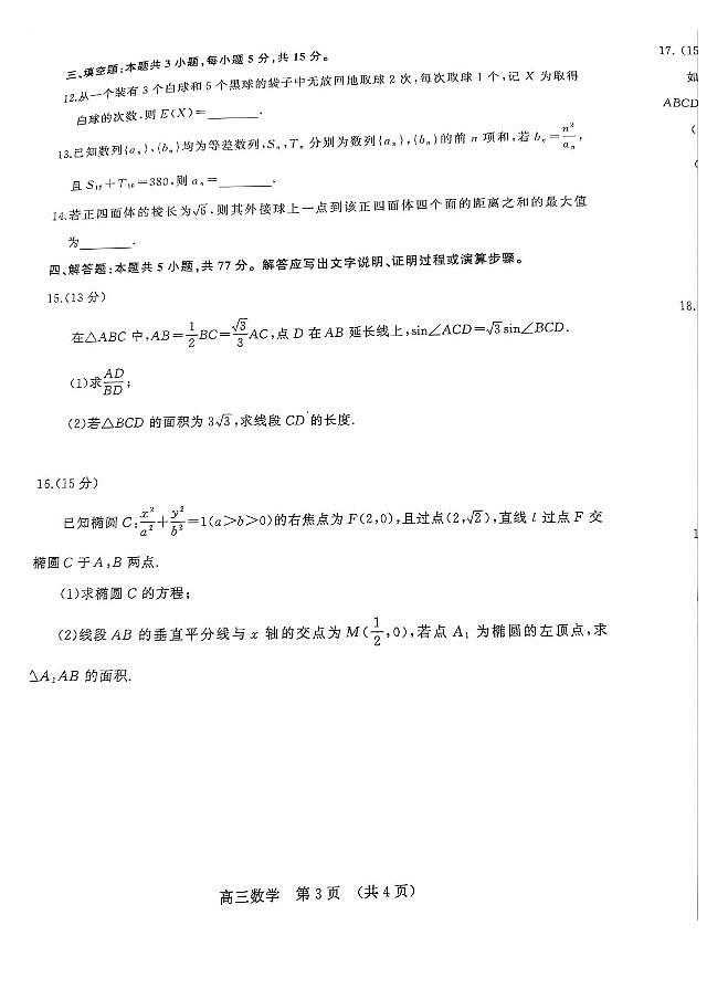 数学-山东名校考试联盟2026届高三上学期2月核心素养评估试题及答案第3页
