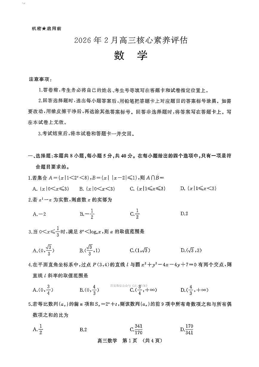 2026年山东名校考试联盟高三上学期2月数学试题及答案第1页