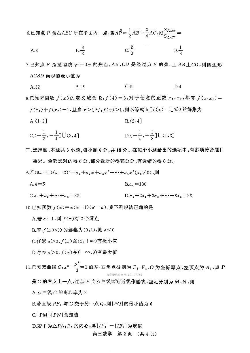 2026年山东名校考试联盟高三上学期2月数学试题及答案第2页