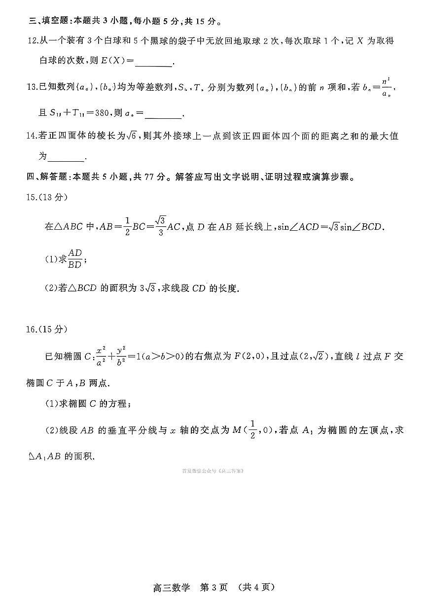 2026年山东名校考试联盟高三上学期2月数学试题及答案第3页