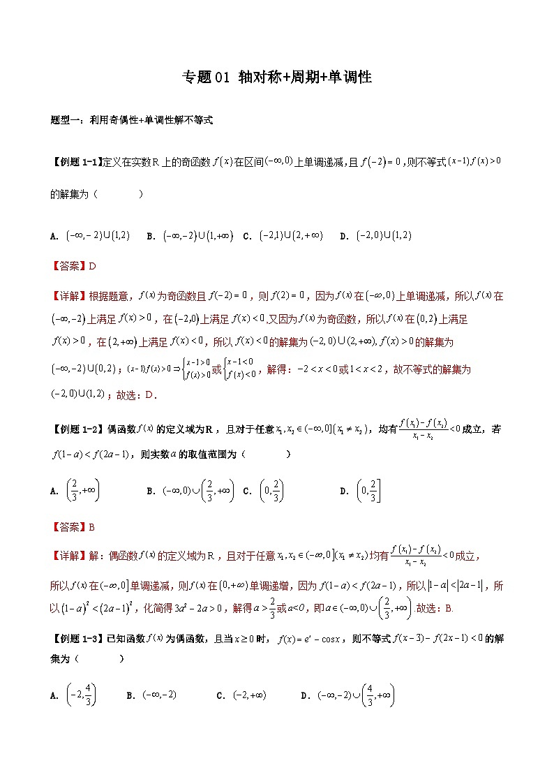 2026年高考数学二轮复习题型归纳与变式演练专题01 轴对称+周期性+单调性(教师版）第1页