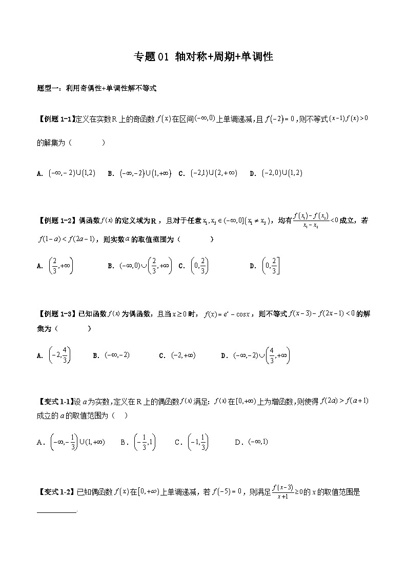 2026年高考数学二轮复习题型归纳与变式演练专题01 轴对称+周期性+单调性(原卷版）第1页