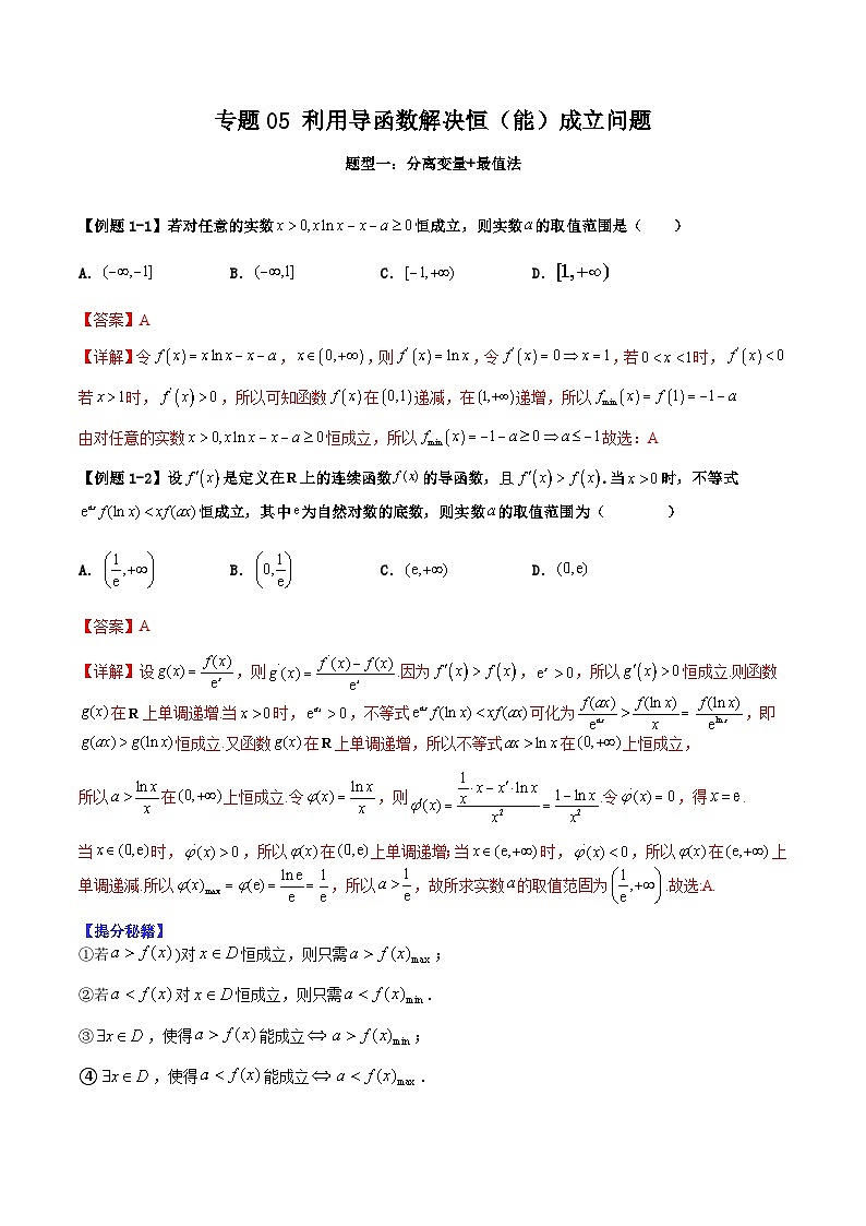 2026年高考数学二轮复习题型归纳与变式演练专题05 利用导函数解决恒（能）成立问题（解析版）第1页