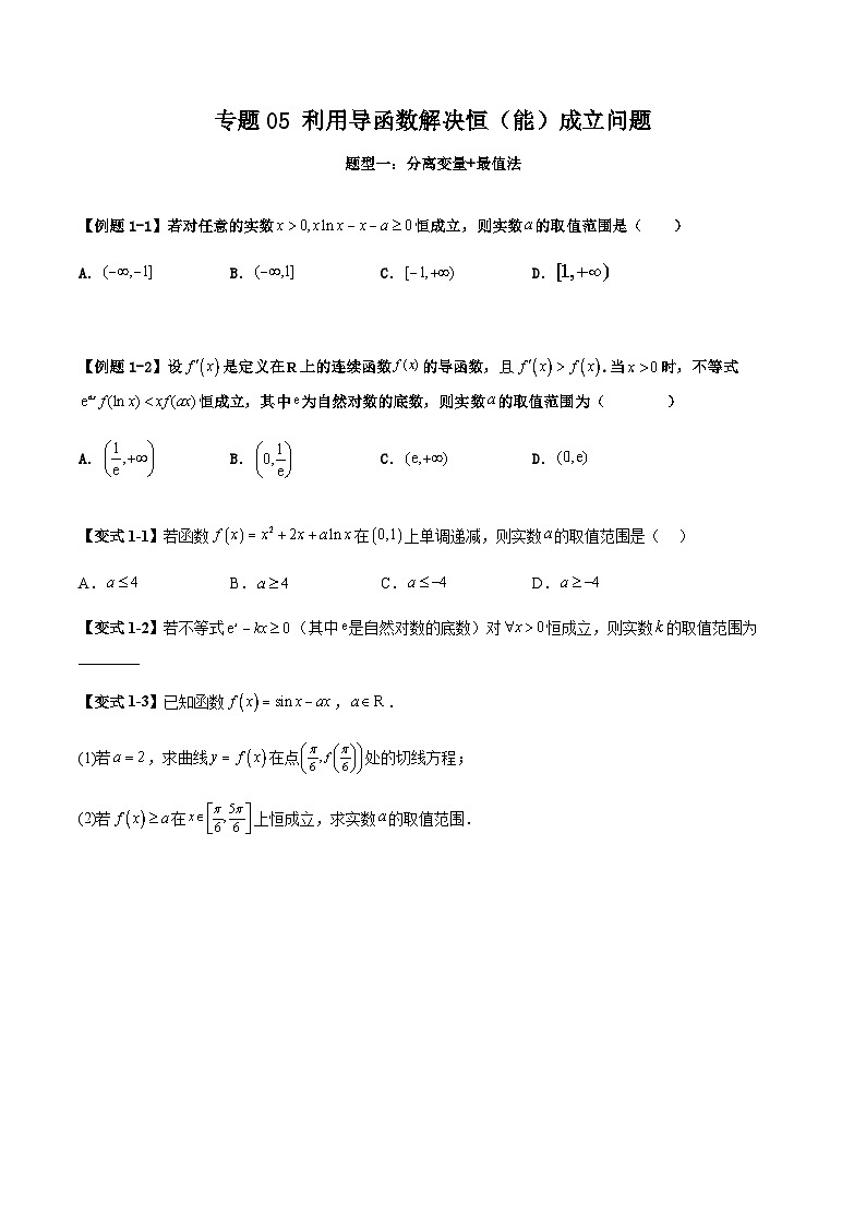 2026年高考数学二轮复习题型归纳与变式演练专题05 利用导函数解决恒（能）成立问题（原卷版）第1页