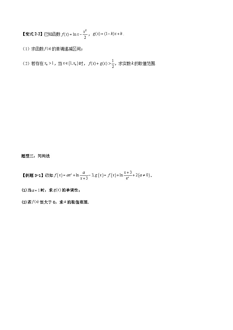 2026年高考数学二轮复习题型归纳与变式演练专题05 利用导函数解决恒（能）成立问题（原卷版）第3页