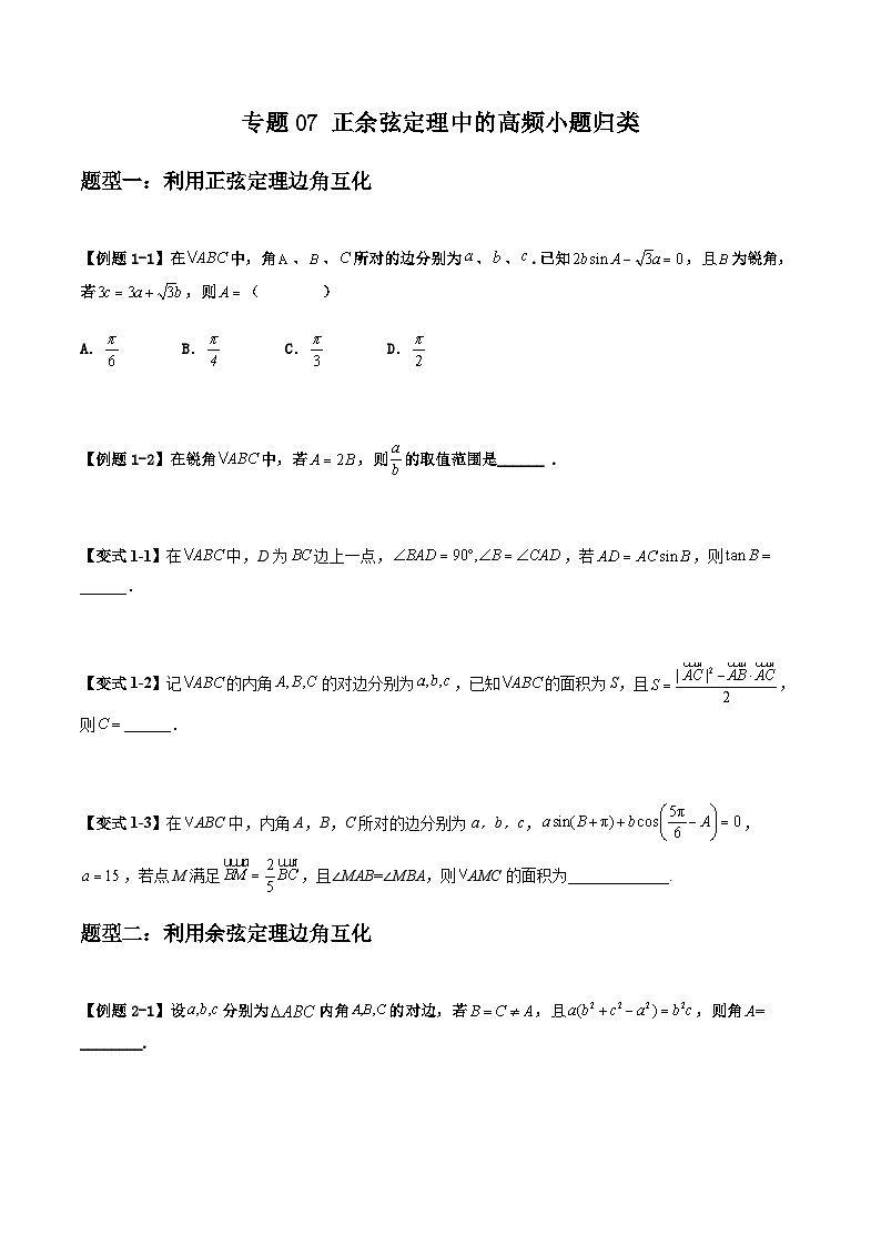 2026年高考数学二轮复习题型归纳与变式演练专题07 正余弦定理中的高频小题归类（原卷版）第1页