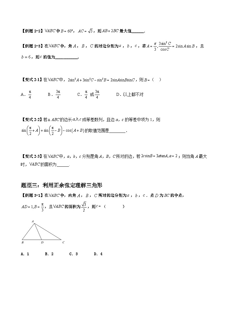 2026年高考数学二轮复习题型归纳与变式演练专题07 正余弦定理中的高频小题归类（原卷版）第2页