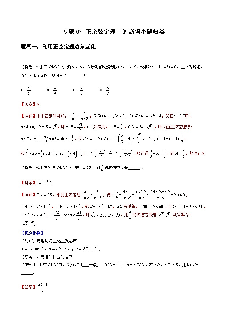 2026年高考数学二轮复习题型归纳与变式演练专题07 正余弦定理中的高频小题归类（解析版）第1页