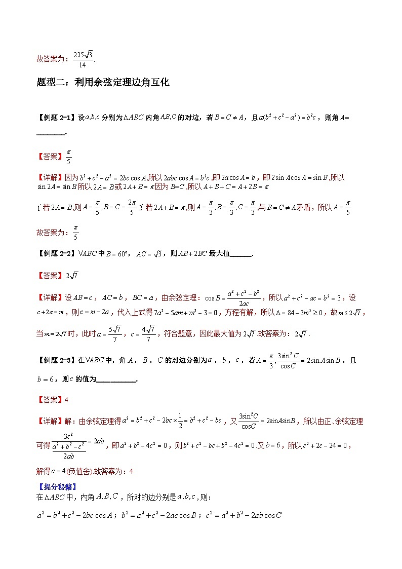 2026年高考数学二轮复习题型归纳与变式演练专题07 正余弦定理中的高频小题归类（解析版）第3页