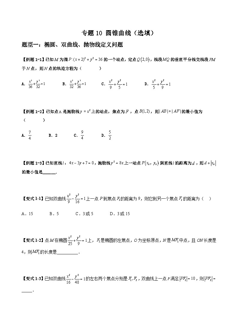 2026年高考数学二轮复习题型归纳与变式演练专题10 圆锥曲线（选填）（原卷版）第1页