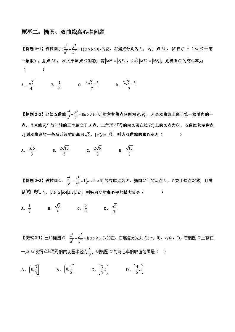 2026年高考数学二轮复习题型归纳与变式演练专题10 圆锥曲线（选填）（原卷版）第2页