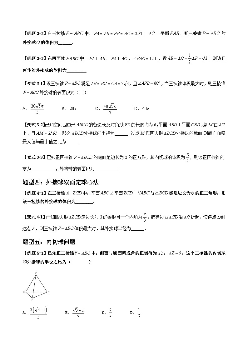 2026年高考数学二轮复习题型归纳与变式演练专题13 立体几何中外接球内切球问题（原卷版）第3页