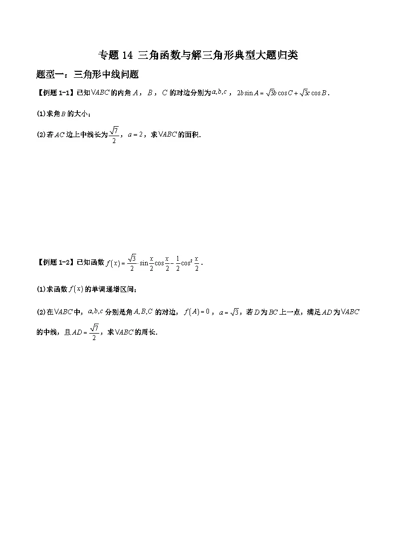 2026年高考数学二轮复习题型归纳与变式演练专题14 三角函数与解三角形典型大题归类（原卷版）第1页