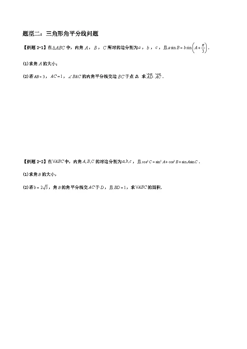2026年高考数学二轮复习题型归纳与变式演练专题14 三角函数与解三角形典型大题归类（原卷版）第3页