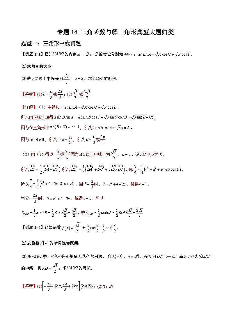 2026年高考数学二轮复习题型归纳与变式演练专题14 三角函数与解三角形典型大题归类（解析版）第1页