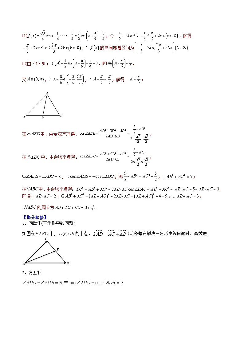 2026年高考数学二轮复习题型归纳与变式演练专题14 三角函数与解三角形典型大题归类（解析版）第2页