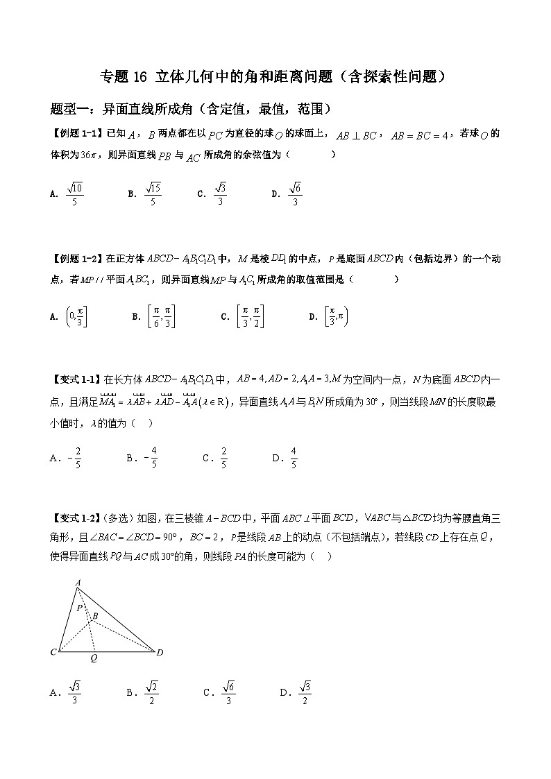2026年高考数学二轮复习题型归纳与变式演练专题16 立体几何中的角和距离问题（含探索性问题）（原卷版）第1页
