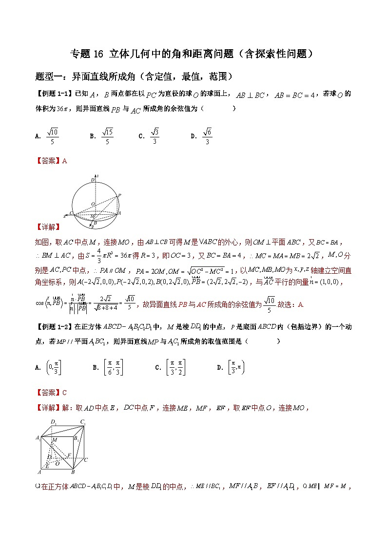 2026年高考数学二轮复习题型归纳与变式演练专题16 立体几何中的角和距离问题（含探索性问题）（解析版）第1页