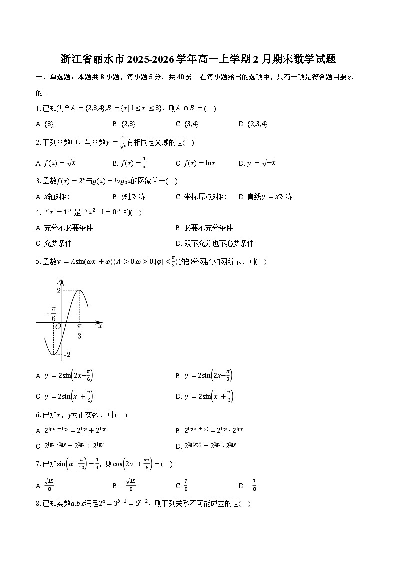 浙江省丽水市2025-2026学年高一上学期2月期末数学试卷（含答案）第1页
