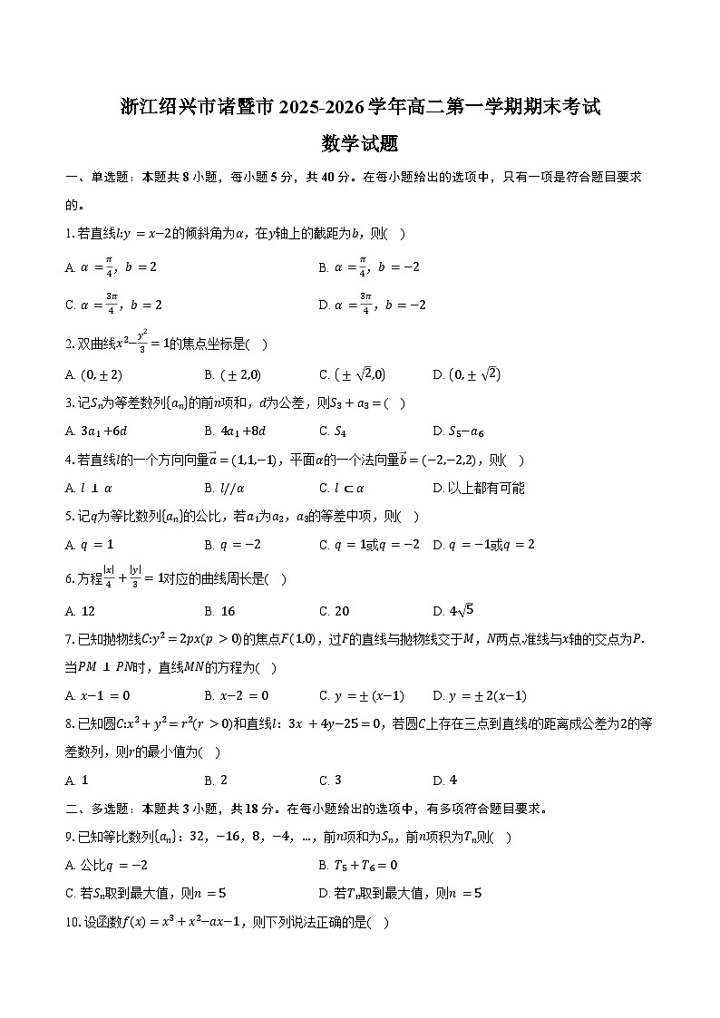 浙江绍兴市诸暨市2025-2026学年高二第一学期期末考试数学试卷（含答案）第1页