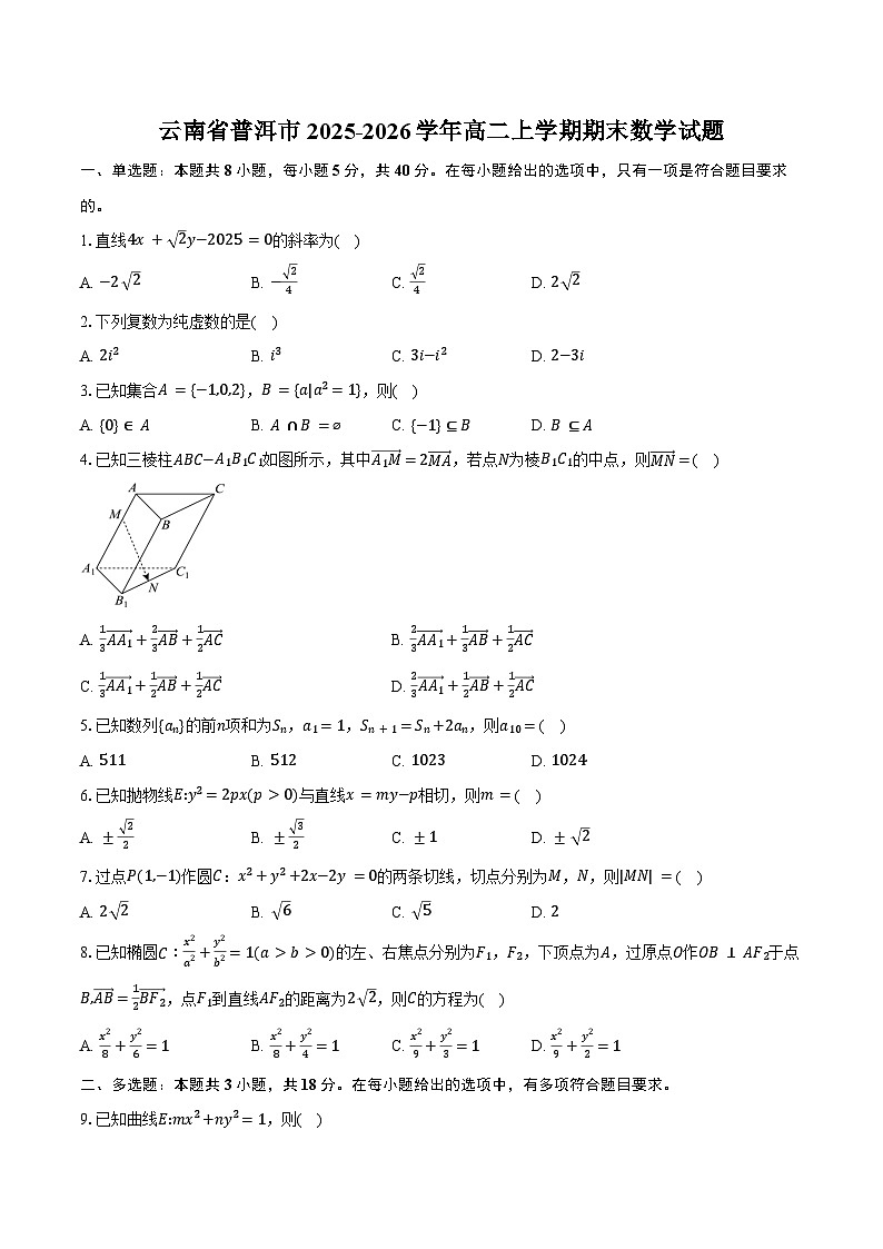 云南省普洱市2025-2026学年高二上学期期末数学试卷（含答案）第1页