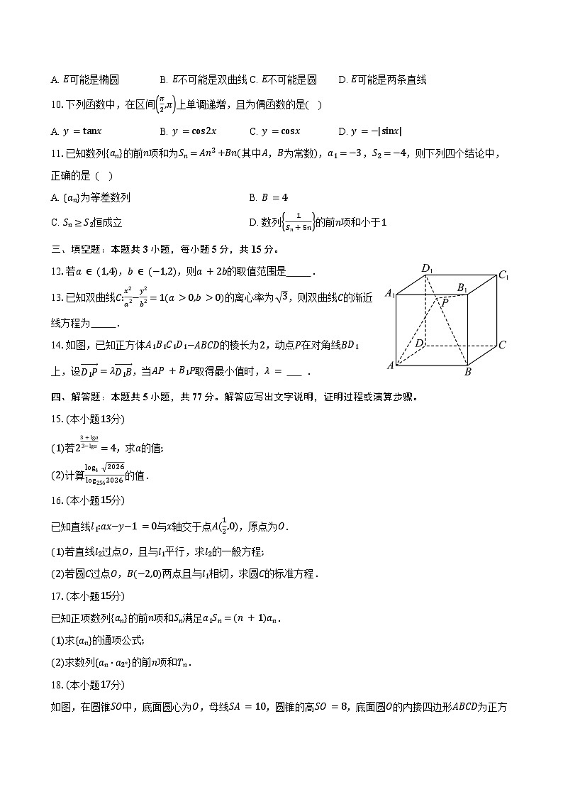 云南省普洱市2025-2026学年高二上学期期末数学试卷（含答案）第2页