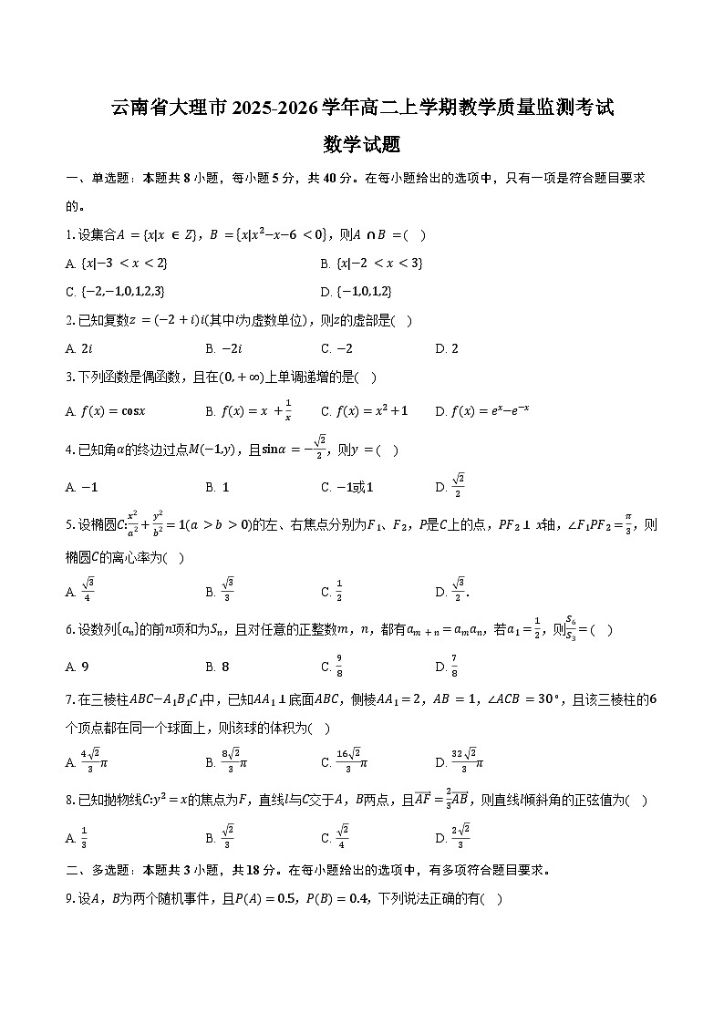 云南省大理市2025-2026学年高二上学期教学质量监测考试数学试卷（含答案）第1页