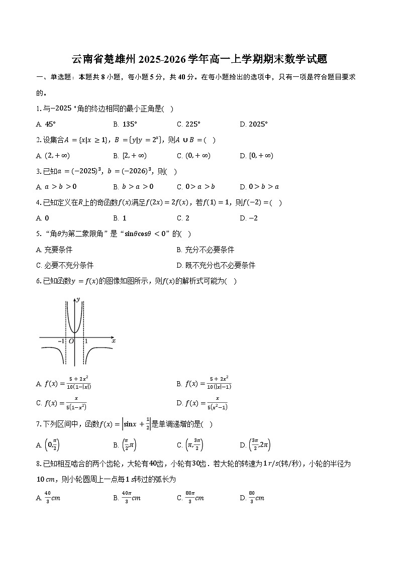云南省楚雄州2025-2026学年高一上学期期末数学试卷（含答案）第1页