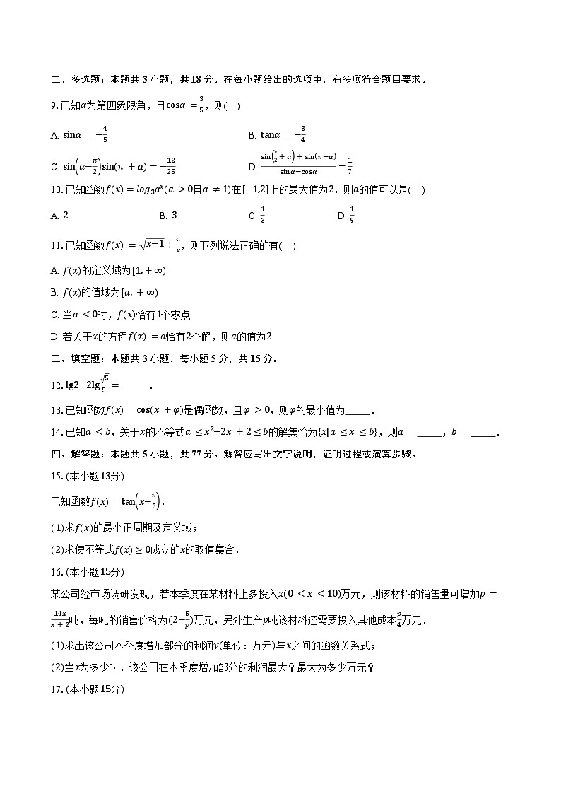 云南省楚雄州2025-2026学年高一上学期期末数学试卷（含答案）第2页