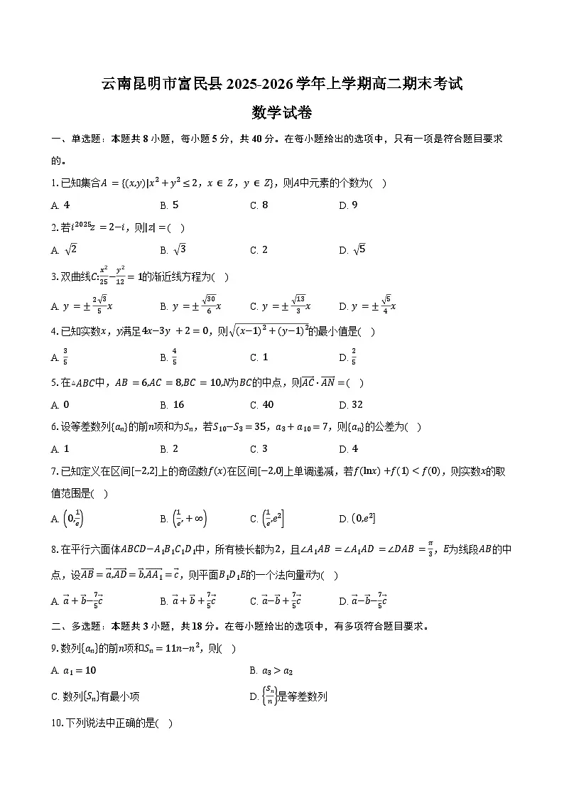 云南昆明市富民县2025-2026学年上学期高二期末考试数学试卷（含答案）第1页