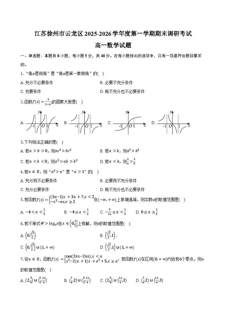 江苏徐州市云龙区2025-2026学年度第一学期期末调研考试高一数学试卷（含答案）第1页