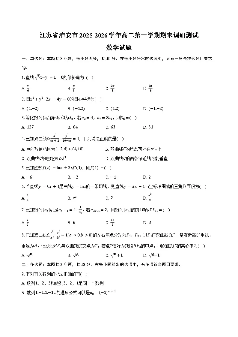 江苏省淮安市2025-2026学年高二第一学期期末调研测试数学试卷（含答案）第1页
