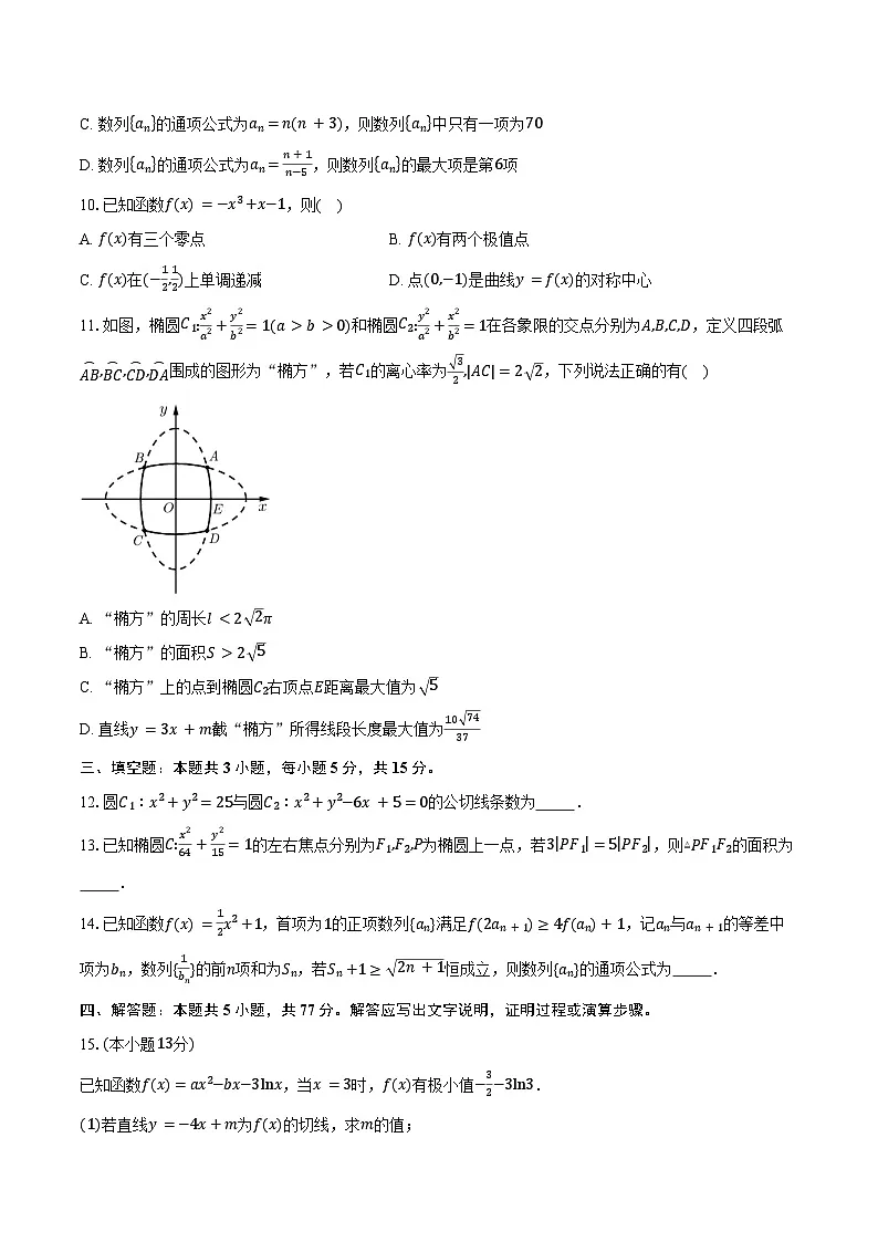 江苏省淮安市2025-2026学年高二第一学期期末调研测试数学试卷（含答案）第2页