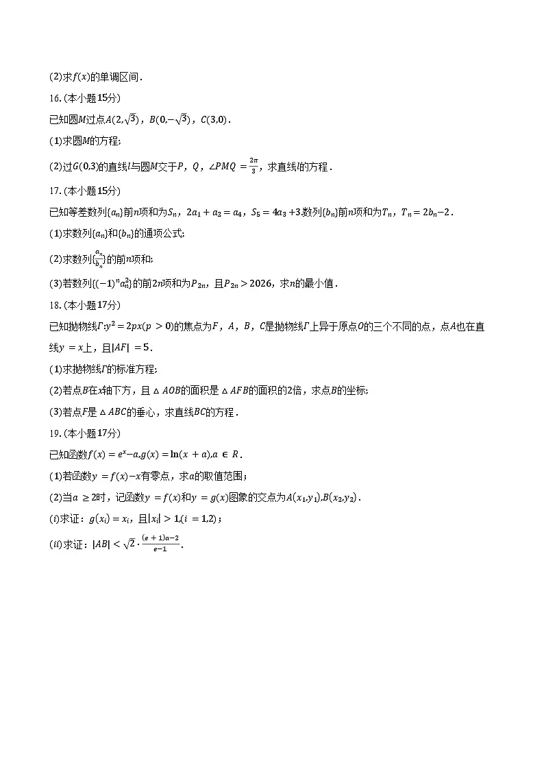 江苏省淮安市2025-2026学年高二第一学期期末调研测试数学试卷（含答案）第3页