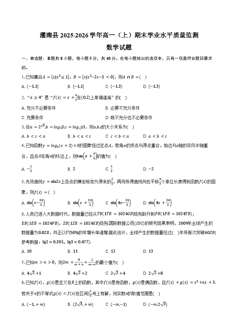 江苏连云港市灌南县2025-2026学年度高一第一学期期末学业水平质量监测数学试卷（含答案）第1页