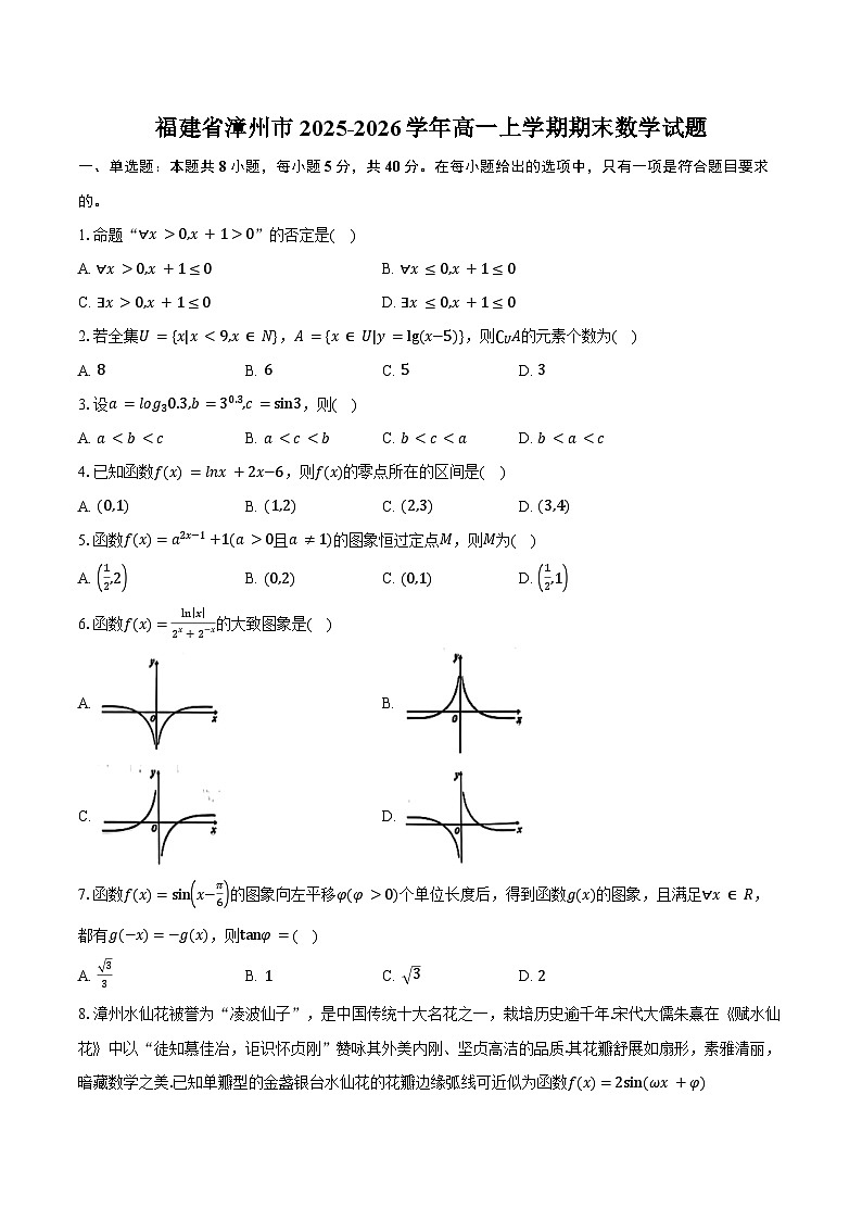 福建省漳州市2025-2026学年高一上学期期末数学试卷（含答案）第1页