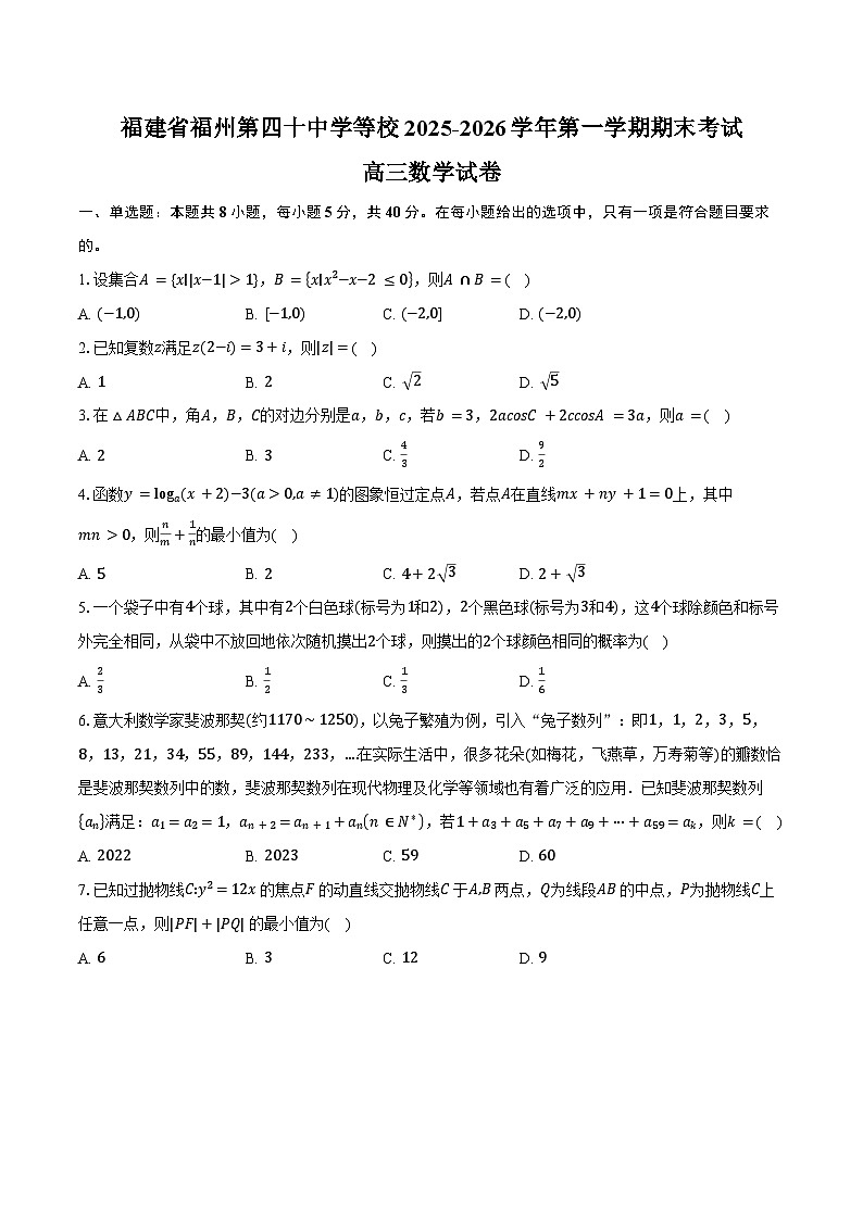 福建省福州第四十中学等校2025-2026学年第一学期期末考试高三数学试卷（含答案）第1页