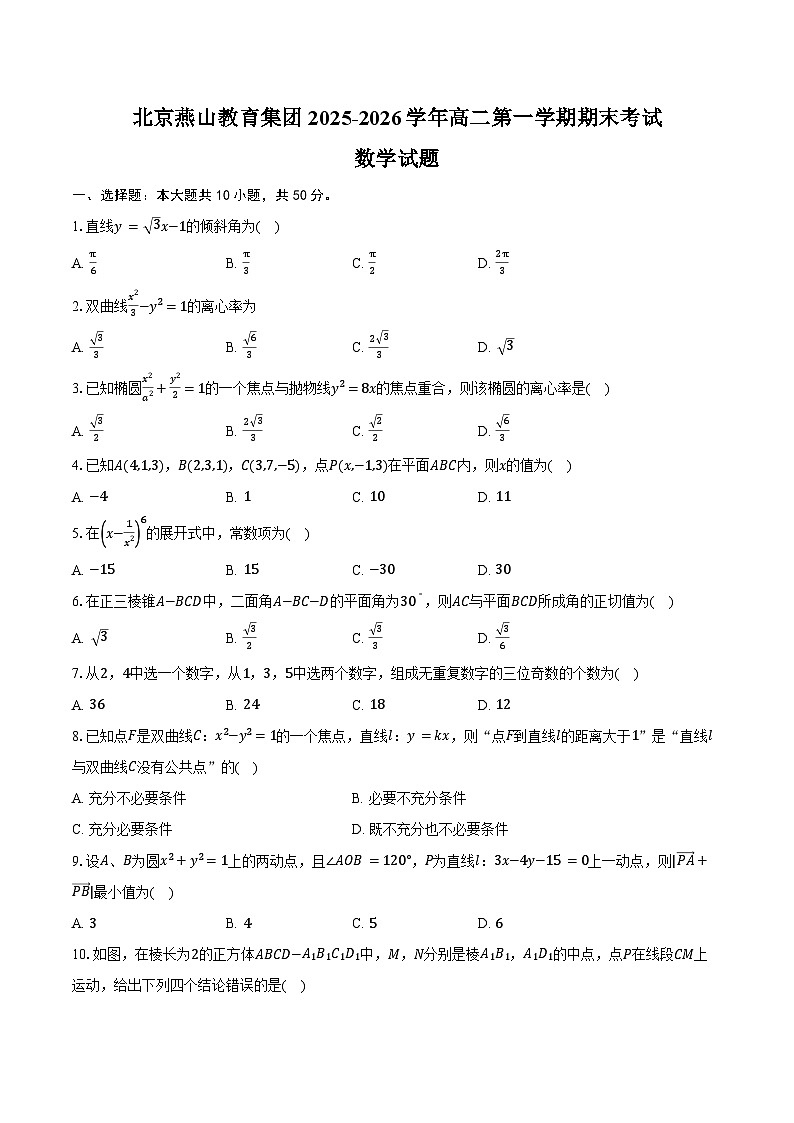 北京燕山教育集团2025-2026学年高二第一学期期末考试数学试卷（含答案）第1页