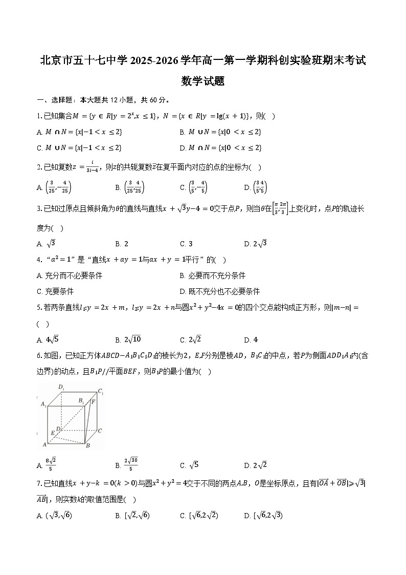 北京市五十七中学2025-2026学年高一第一学期科创实验班数学期末考试试卷（含答案）第1页