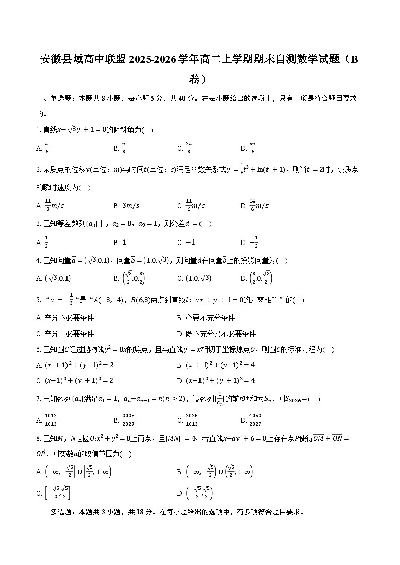 安徽县域高中联盟2025-2026学年高二上学期期末自测数学试题（B卷）（含答案）第1页