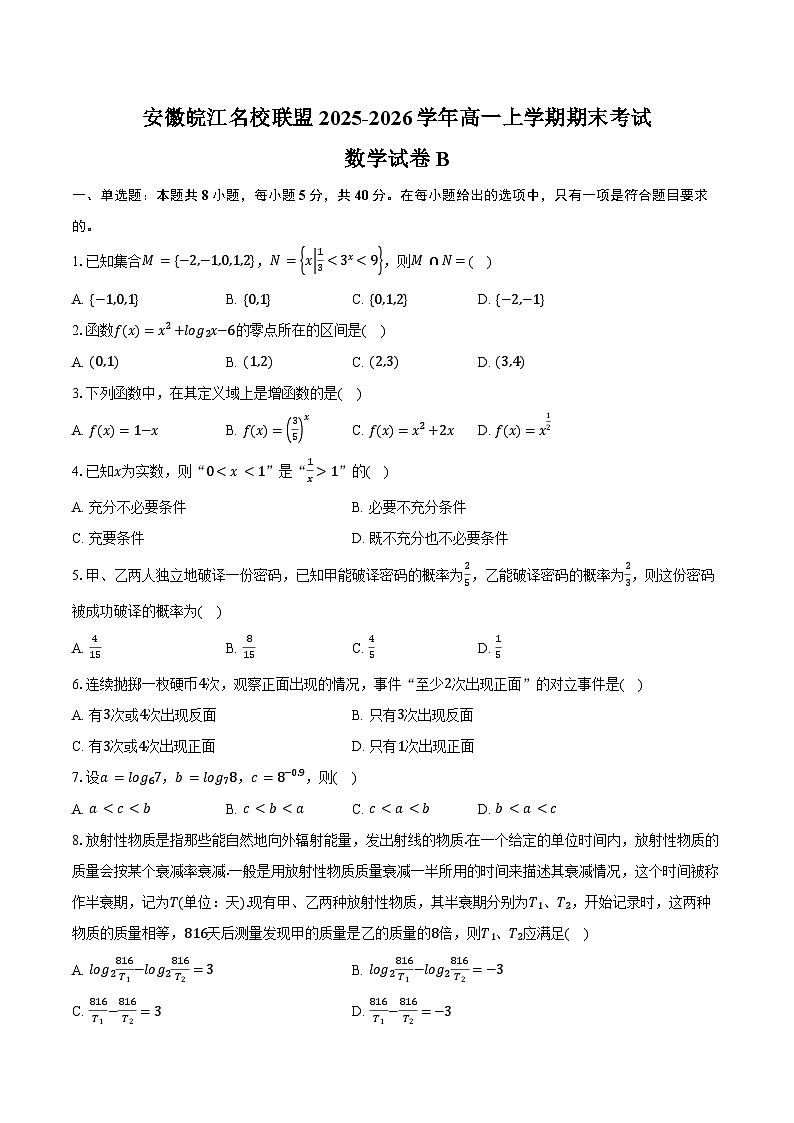安徽皖江名校联盟2025-2026学年高一上学期期末考试数学试卷B（含答案）第1页
