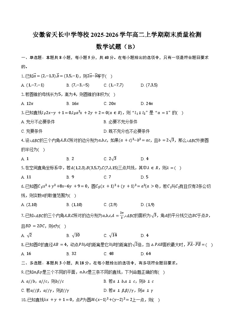 安徽省天长中学等校2025-2026学年高二上学期期末质量检测数学（北师大版）试卷（B）（含答案）第1页