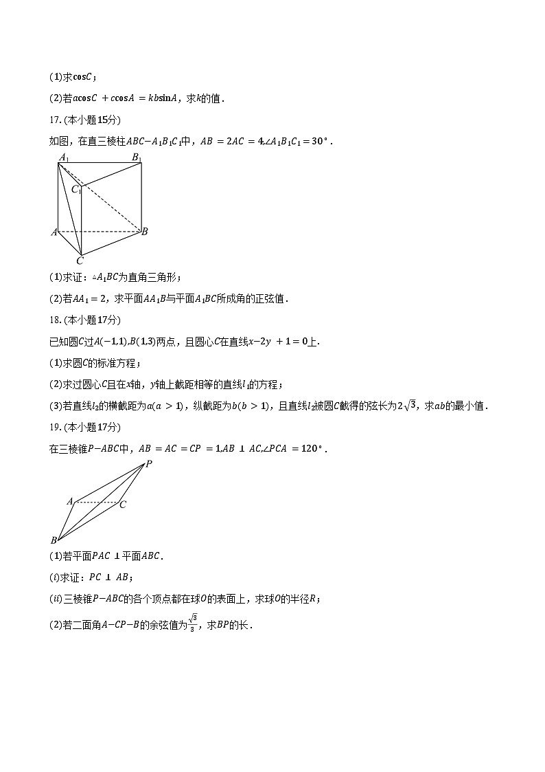 安徽省天长中学等校2025-2026学年高二上学期期末质量检测数学（北师大版）试卷（B）（含答案）第3页