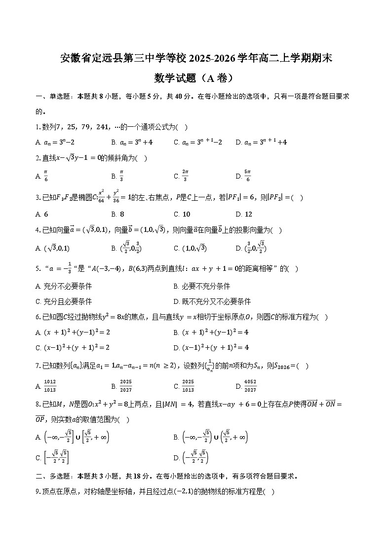 安徽省定远县第三中学等校2025-2026学年高二上学期期末数学试题（A卷）（含答案）第1页
