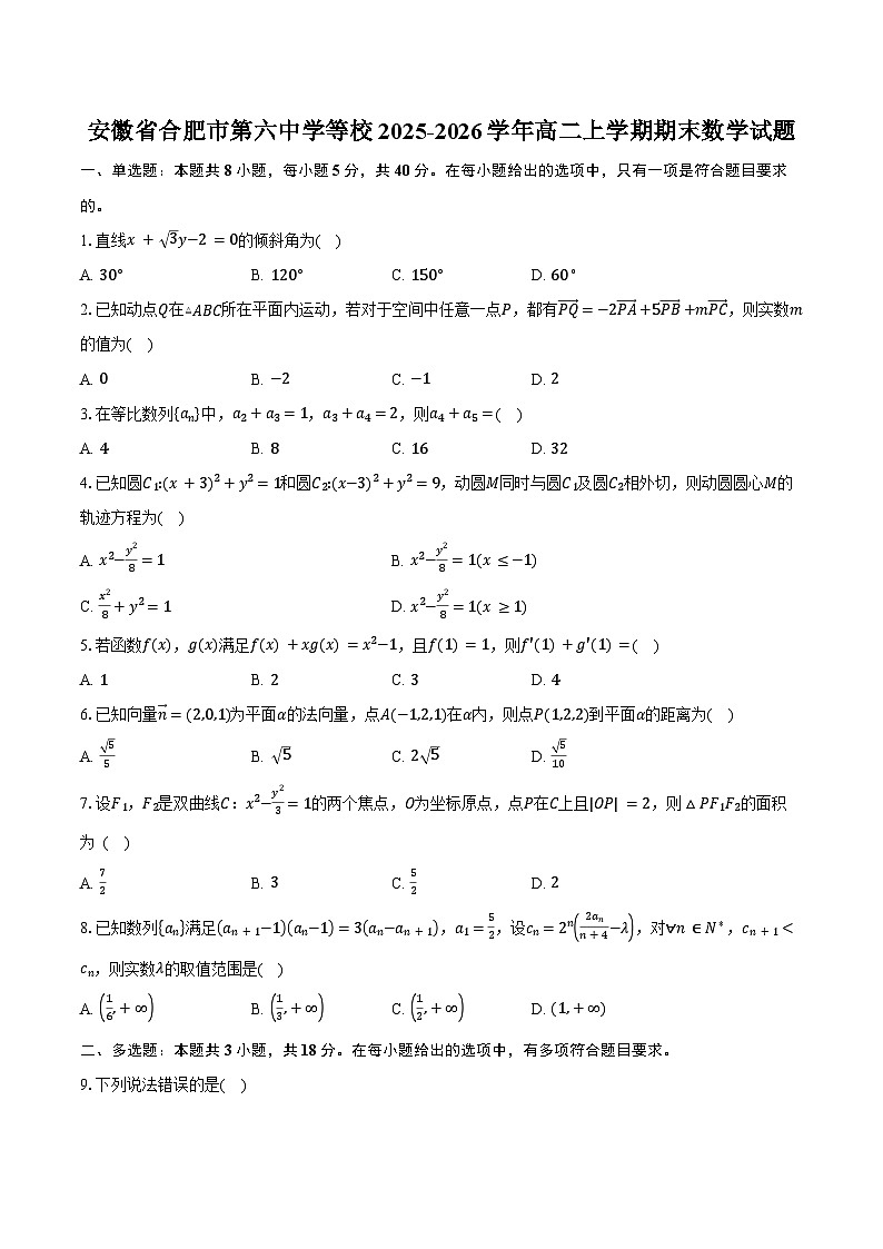 安徽省合肥市第六中学等校2025-2026学年高二上学期期末数学试卷（含答案）第1页