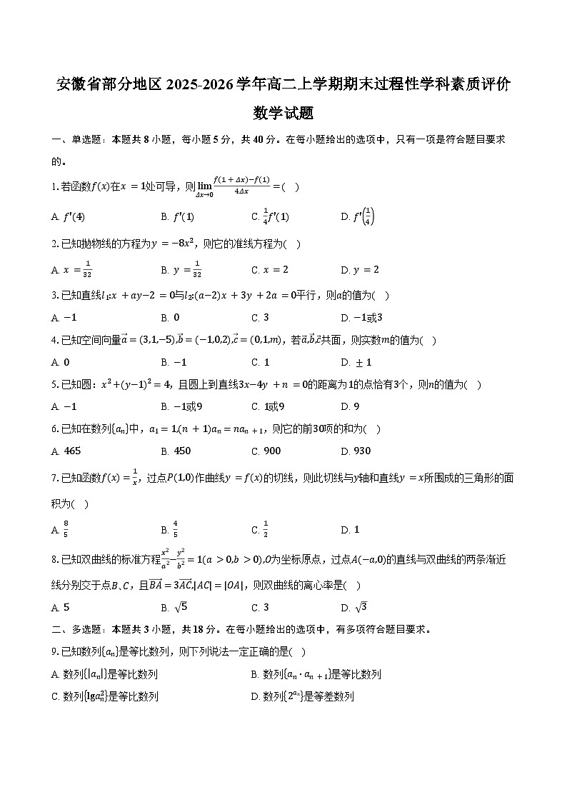 安徽省部分地区2025-2026学年高二上学期期末过程性学科素质评价数学试卷（含答案）第1页