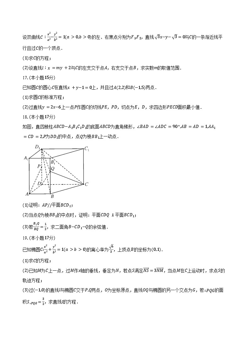 安徽省安庆市第一中学等校2025-2026学年高二上学期2月期末联考数学（HJ）试卷（含答案）第3页