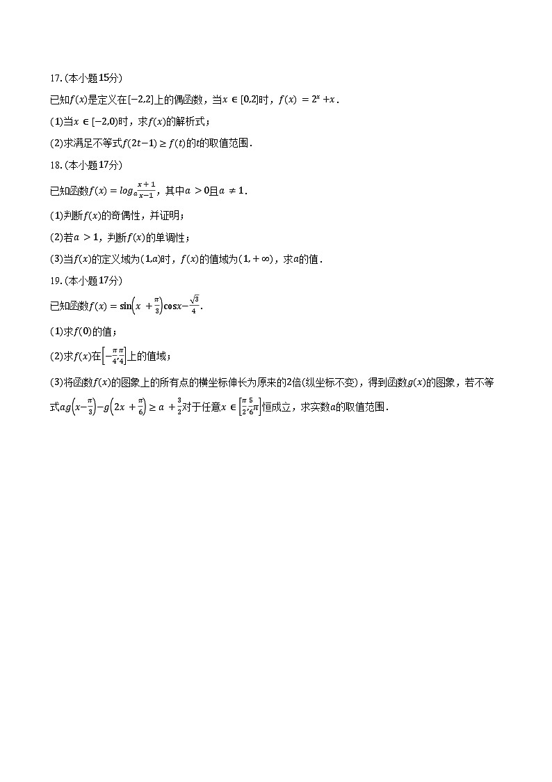 安徽合肥百花中学等四校2025-2026学年第一学期高一期末考试数学试卷（含答案）第3页