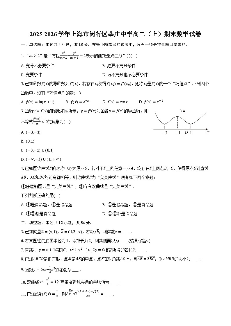 2025-2026学年上海市闵行区莘庄中学高二（上）期末数学试卷（含解析）第1页