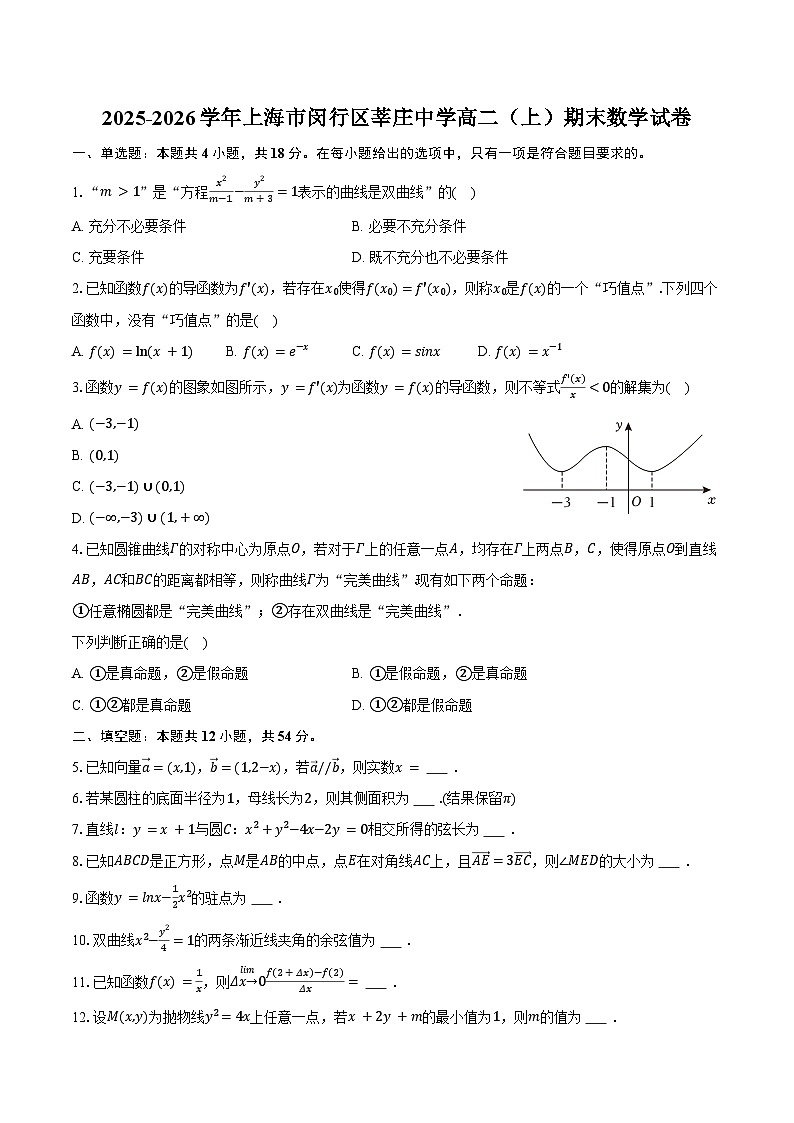 2025-2026学年上海市闵行区莘庄中学高二（上）期末数学试卷（含答案）第1页